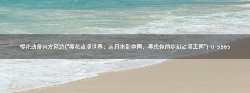 樱花动漫实时更新：樱花动漫官方网站(\