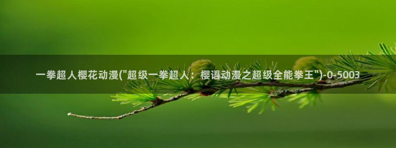 樱花动漫网站：一拳超人樱花动漫(\