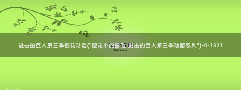 樱花动漫最新更新：进击的巨人第三季樱花动漫(\