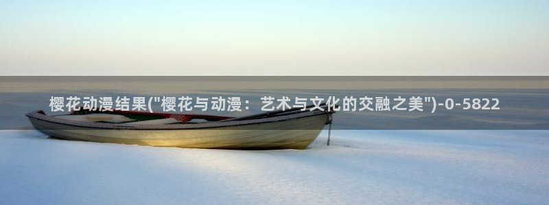 樱花动漫免费：樱花动漫结果(\