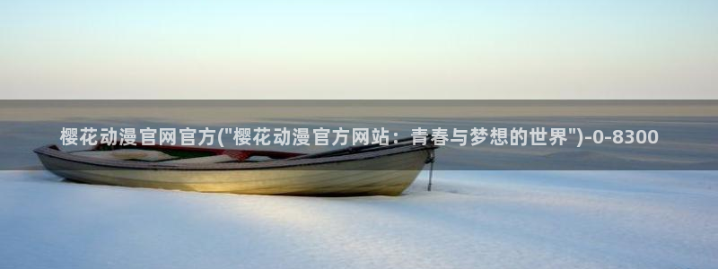 樱花动漫在：樱花动漫官网官方(\