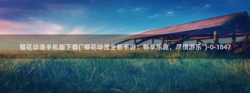 樱花动漫实时更新：樱花动漫手机版下载(\