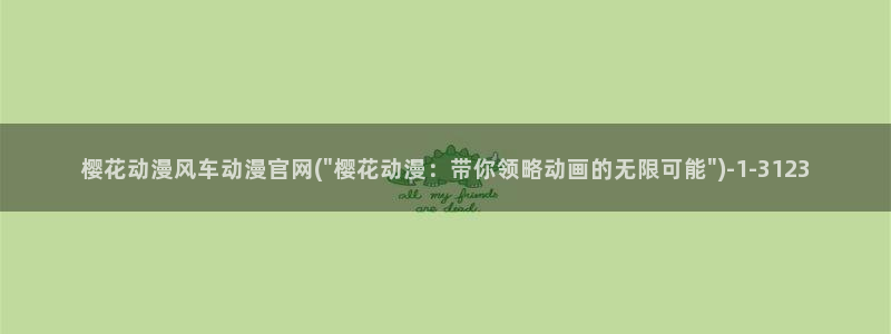 樱花动漫观看高清