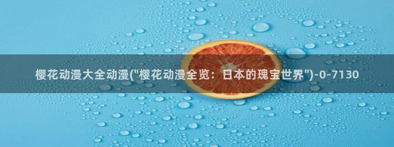 樱花动漫专注于动漫的门户网站