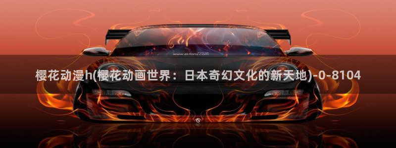 樱花动漫实时更新