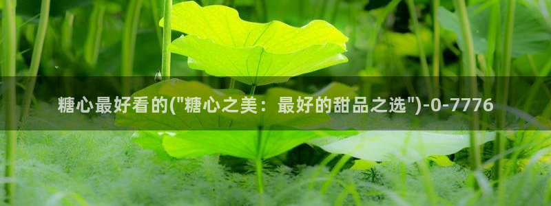 糖心vlog播放：糖心最好看的(\