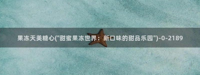 糖心原创vlog：果冻天美糖心(\