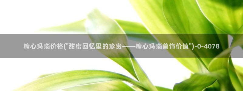 捅主任糖心vlog：糖心玛瑙价格(\