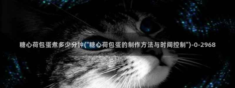 糖心vlog导航：糖心荷包蛋煮多少分钟(\