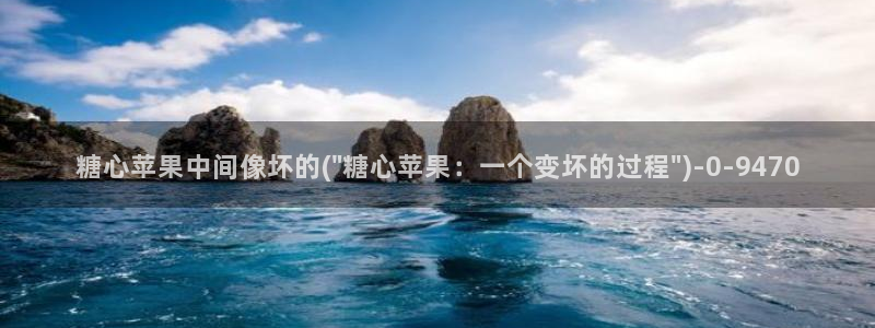 糖心vlog传媒网站免费：糖心苹果中间像坏的(\
