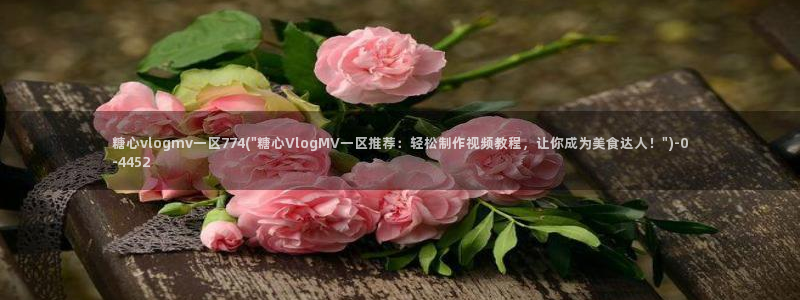 在线看糖心vlog传媒小桃在线：糖心vlogmv