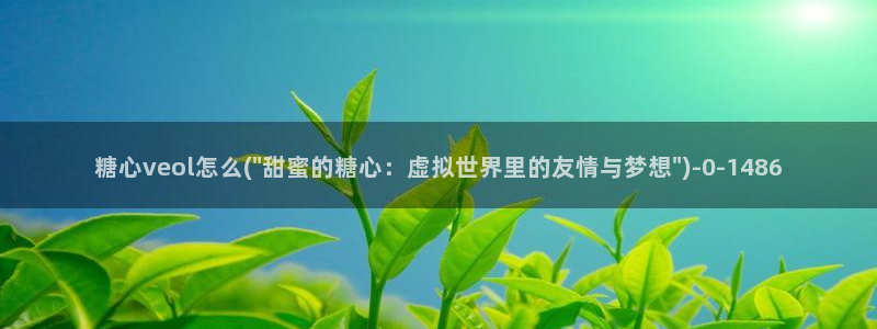 糖心vlog官网破解版：糖心veol怎么(\