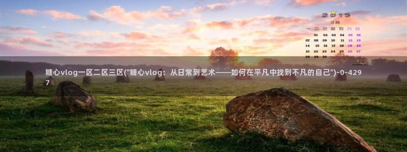 糖心vlog入口网页：糖心vlog一区二区三区(