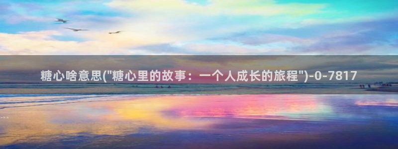 糖心vlog高清：糖心啥意思(\
