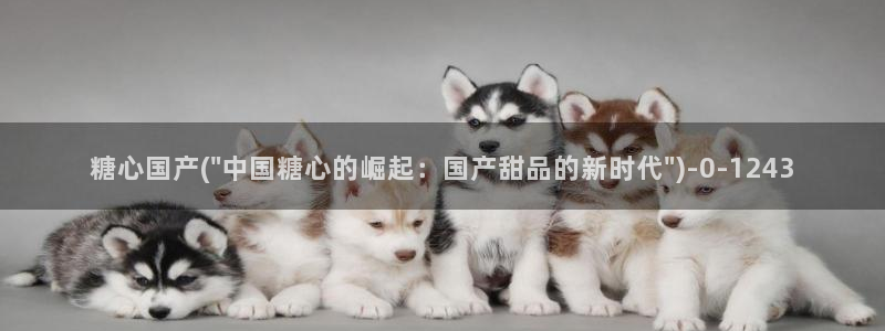 糖心vlog御梦：糖心国产(\