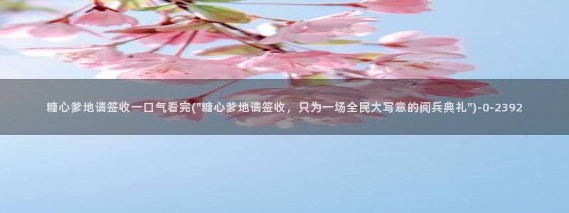 www.糖心vlog.：糖心爹地请签收一口气看完
