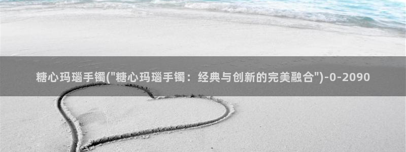 糖心vlog 桥本香菜：糖心玛瑙手镯(\