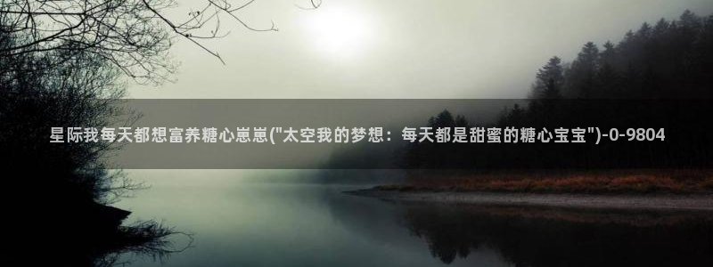 糖心vlog极品女神在线：星际我每天都想富养糖心