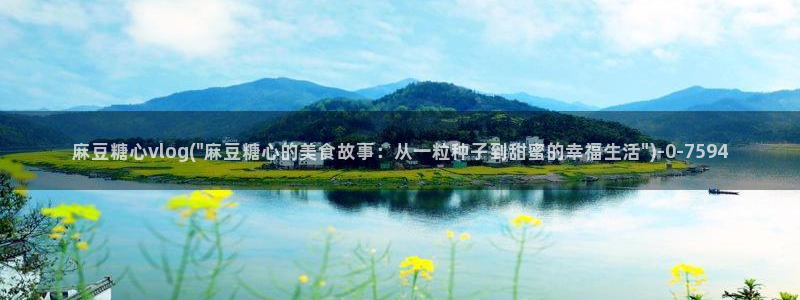 糖心vlog百度网盘：麻豆糖心vlog(\