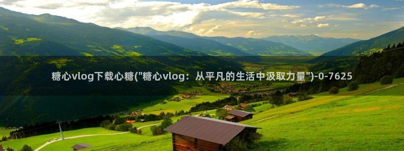 糖心vlog+：糖心vlog下载心糖(\