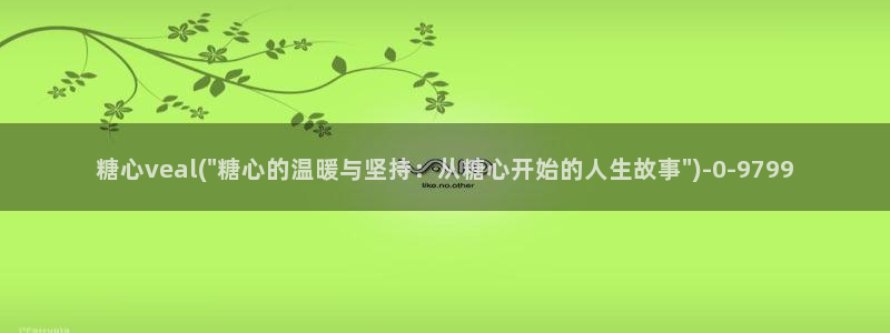 心糖vlog日常：糖心veal(\