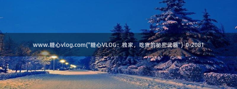糖心vlog版：www.糖心vlog.com(\