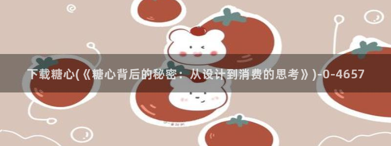 糖心vlog破解版免费观看：下载糖心(《糖心背后的秘