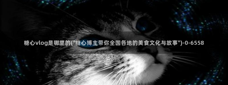 糖心vlog在线视频：糖心vlog是哪里的(\