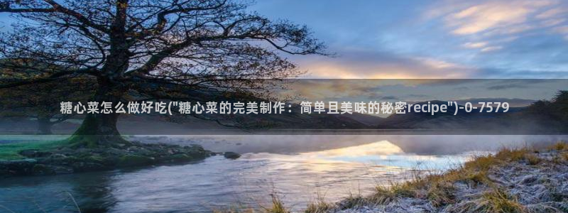 糖心vlog官网黄：糖心菜怎么做好吃(\