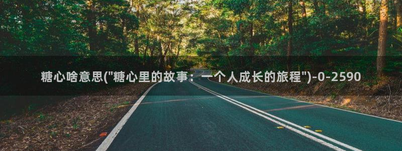 糖心.vlog下载：糖心啥意思(\