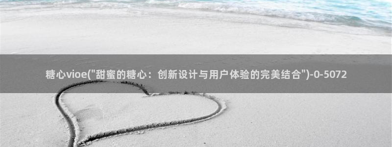 糖心vlog黄色下载：糖心vioe(\