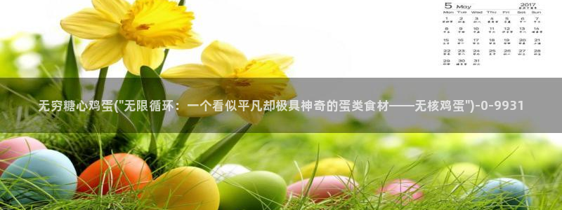 糖心vlog演员：无穷糖心鸡蛋(\