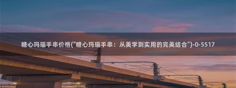 糖心vlog安卓版下载：糖心玛瑙手串价格(\