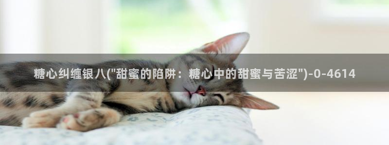 糖心vlog头像：糖心纠缠银八(\