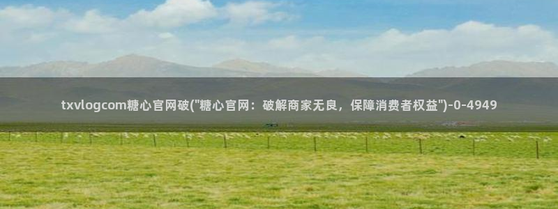 糖心vlog传媒网站免费：txvlogcom糖心官网破(\