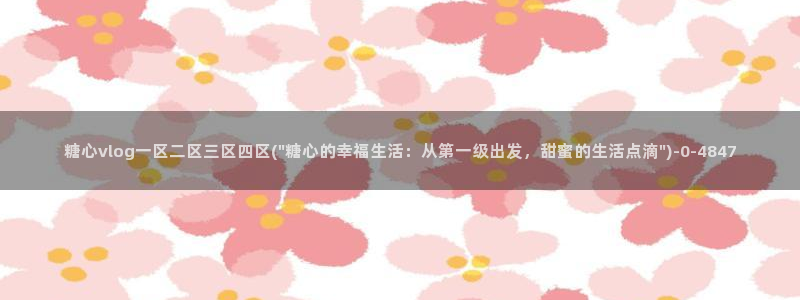 糖心 vlog破解版：糖心vlog一区二区三区四区(\