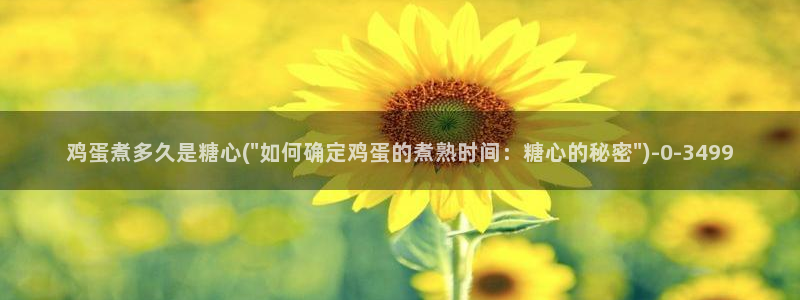 糖心vlog78：鸡蛋煮多久是糖心(\