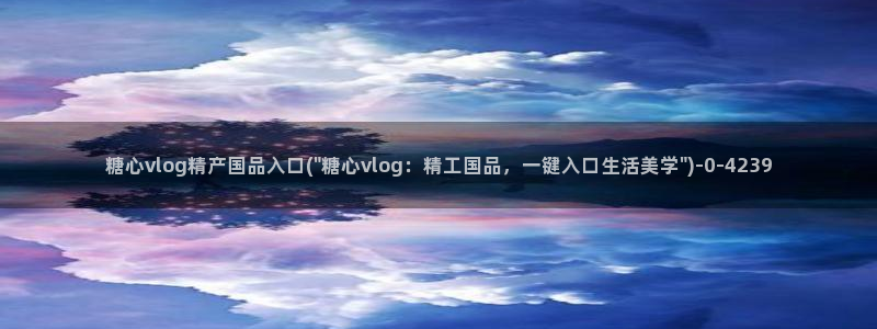 糖心官网vlog：糖心vlog精产国品入口(\