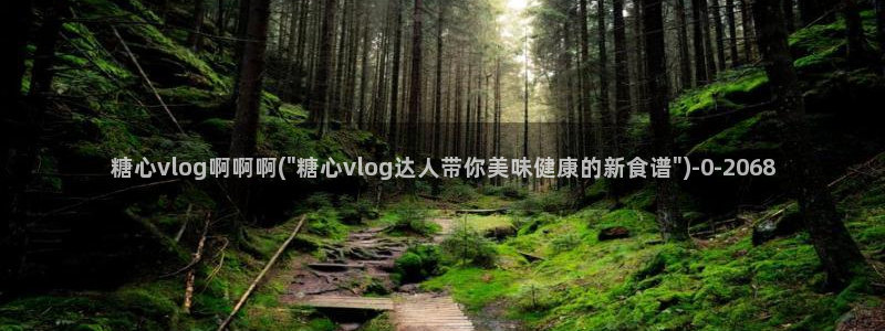 糖心vlog下载免费版：糖心vlog啊啊啊(\