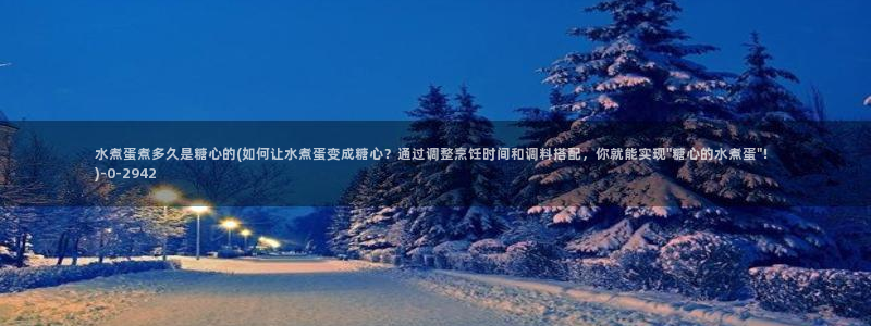 www.糖心vlog.con：水煮蛋煮多久是糖心的(如何