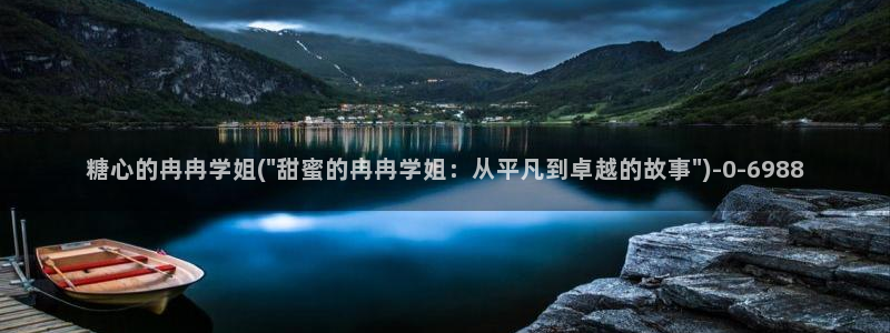 糖心vlog 百度网盘：糖心的冉冉学姐(\
