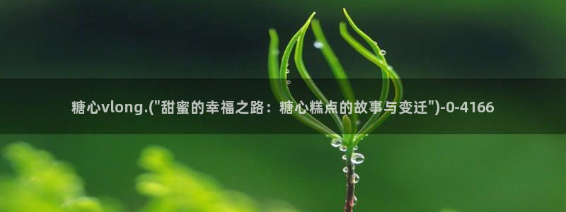 糖心视频vlog：糖心vlong.(\