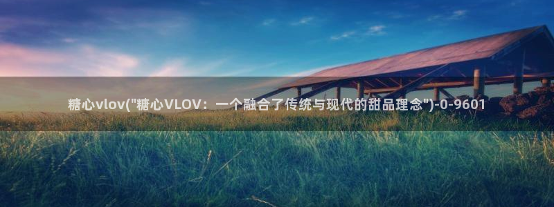 糖心vlog高清无码：糖心vlov(\