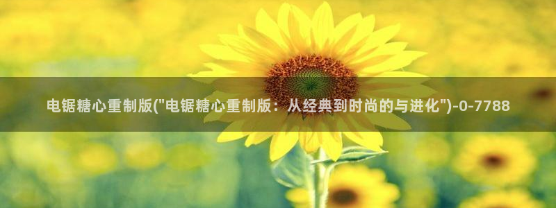 糖心vlog的网址：电锯糖心重制版(\