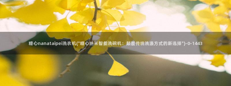 糖心vlog是：糖心nanataipei洗衣机(\