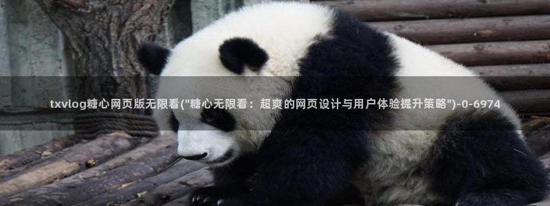 糖心vlog视频在线观看：txvlog糖心网页版无限看(\