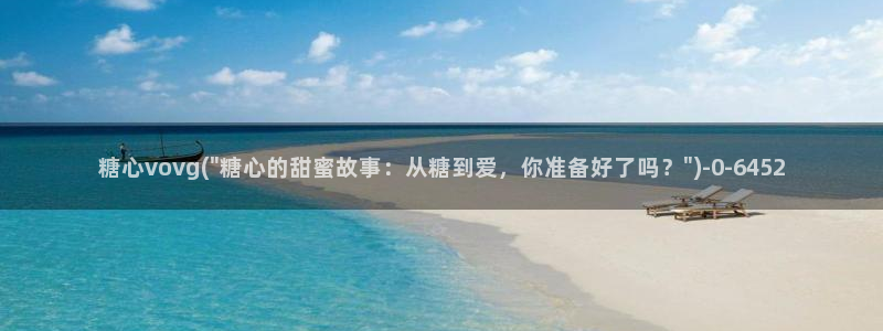 糖心vlog下载官网：糖心vovg(\