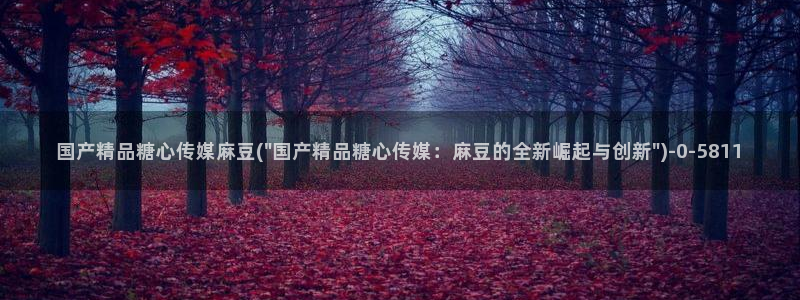 怎么看糖心vlog：国产精品糖心传媒麻豆(\