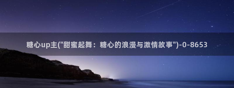糖心vlog免费版怎么下：糖心up主(\