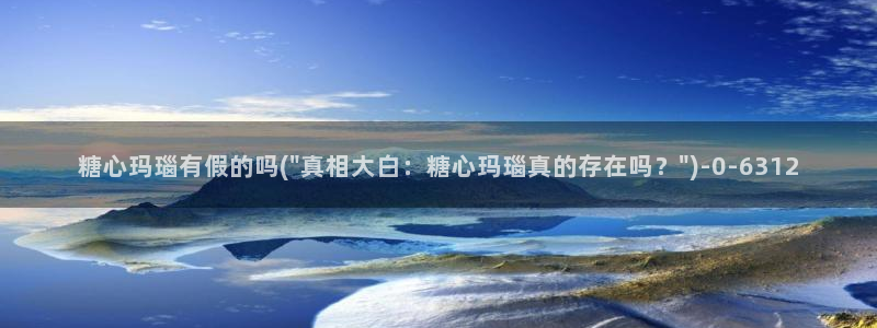 糖心vlog是什么平台：糖心玛瑙有假的吗(\